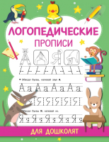 

Пропись АСТ, Логопедические прописи / 9785171348373