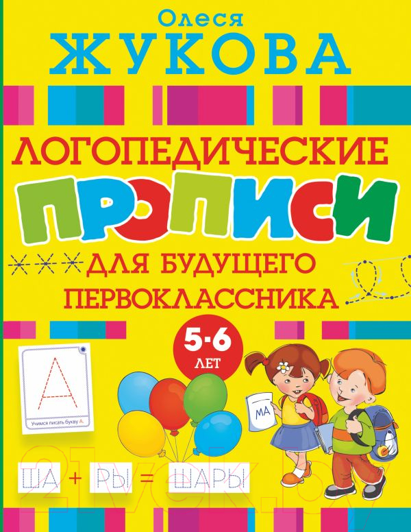 Пропись АСТ Логопедические прописи для будущего первоклассника (Жукова О.С.)