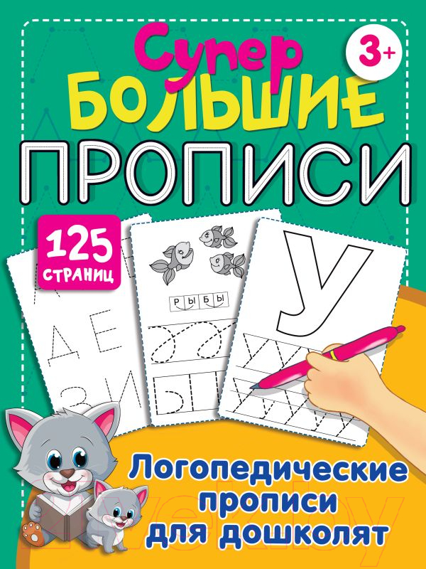 Пропись АСТ Логопедические прописи для дошколят (Дмитриева В.Г.)