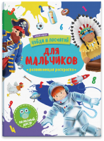 

Раскраска Феникс+, Найди и посчитай. Для мальчиков / 47304