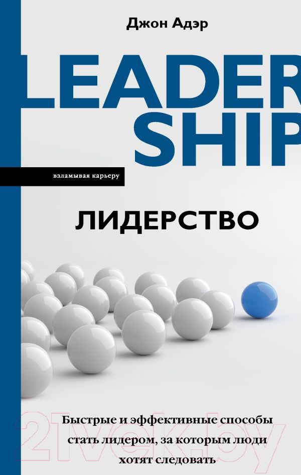 Книга АСТ Лидерство. Быстрые и эффективные способы стать лидером (Адэр Д.)
