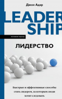 Книга АСТ Лидерство. Быстрые и эффективные способы стать лидером (Адэр Д.) - 