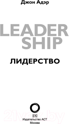 Книга АСТ Лидерство. Быстрые и эффективные способы стать лидером (Адэр Д.)