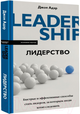 Книга АСТ Лидерство. Быстрые и эффективные способы стать лидером (Адэр Д.)