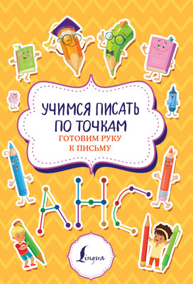 Пропись АСТ Учимся писать по точкам. Готовим руку к письму, мягкая обложка - 