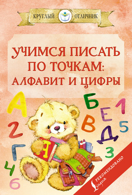 Пропись АСТ Учимся писать по точкам Алфавит и цифры, мягкая обложка - 