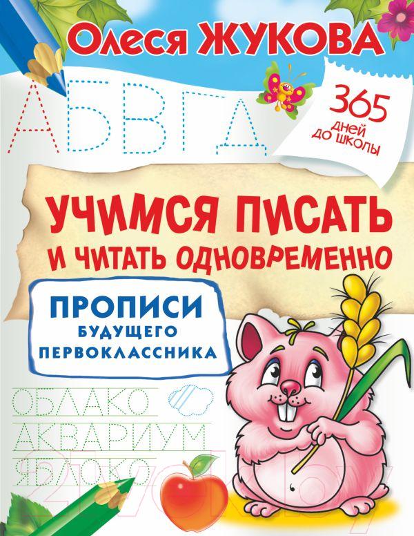 Пропись АСТ Учимся писать и читать одновременно. Для будущего первоклассника (Жукова О.С.)