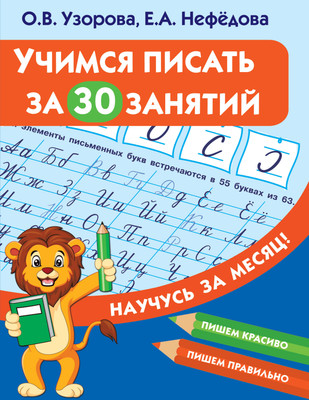 

Пропись, Учимся писать за 30 занятий, мягкая обложка