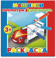 

Раскраска Феникс+, Посмотри и раскрась Машинки / 37280/50