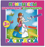 

Раскраска Феникс+, Посмотри и раскрась Принцессы / 37281/50