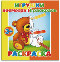 

Раскраска Феникс+, Посмотри и раскрась Игрушки / 37282-50