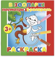

Раскраска Феникс+, Посмотри и раскрась В зоопарке / 56895