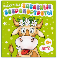

Раскраска Феникс+, Зверопортреты. Лето / 53674