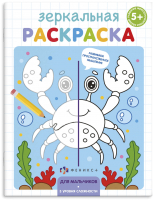

Раскраска Феникс+, Зеркальная раскраска Для мальчиков / 56898