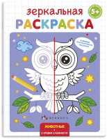 

Раскраска Феникс+, Зеркальная раскраска Животные / 56899