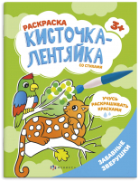 

Раскраска Феникс+, Кисточка-лентяйка Забавные зверушки / 56629001