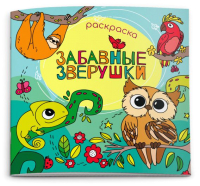 

Раскраска Феникс+, Забавные зверушки / 51275