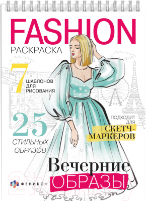 Изображение товара Раскраска Феникс+ Fashion-раскраска Вечерние образы / 62900