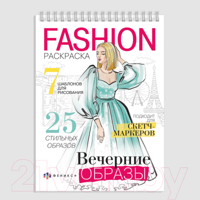 Изображение товара Раскраска Феникс+ Fashion-раскраска Вечерние образы / 62900