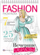 Миниатюра изображения товара Раскраска Феникс+ Fashion-раскраска Вечерние образы / 62900