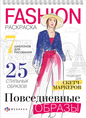 Изображение товара Раскраска Феникс+ Fashion-раскраска Повседневные образы / 62901