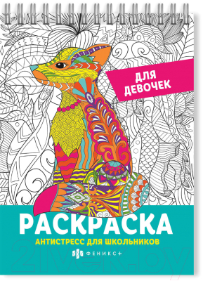 Изображение товара Раскраска Феникс+ Антистресс для школьников Для девочек / 62904