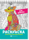Миниатюра изображения товара Раскраска Феникс+ Антистресс для школьников Для девочек / 62904