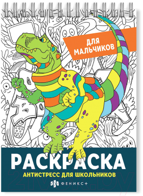 Изображение товара Раскраска Феникс+ Антистресс для школьников Для мальчиков / 62905
