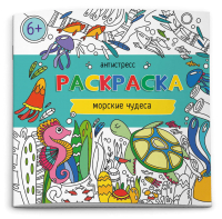 

Раскраска Феникс+, Антистресс-раскраски Морские чудеса / 62099