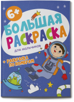 

Раскраска, Большая раскраска Для мальчиков / 58779