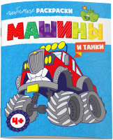 

Раскраска Феникс+, Любимые раскраски Машины и танки / 61715