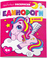 

Раскраска Феникс+, Любимые раскраски Единороги и пони / 61716