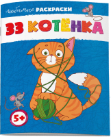 

Раскраска Феникс+, Любимые раскраски Котенка / 62844