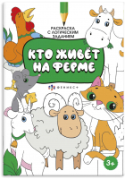 

Раскраска Феникс+, С активити-заданием Кто живет на ферме / 59983