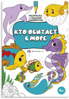 

Раскраска Феникс+, С активити-заданием Кто обитает в море / 59985
