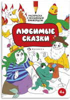 

Раскраска Феникс+, С активити-заданием Любимые сказки / 59986