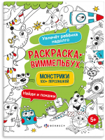 

Раскраска Феникс+, Раскраска-виммельбух Монстрики / 61892