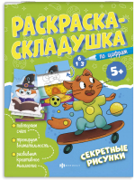 

Раскраска Феникс+, Раскраска-складушка Секретные рисунки / 61141