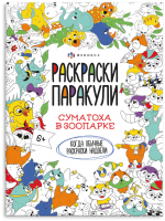 

Раскраска Феникс+, Раскраски-паракули Суматоха в зоопарке / 62474