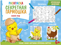 

Раскраска Феникс+, Секретная гармошка Живой мир / 59252
