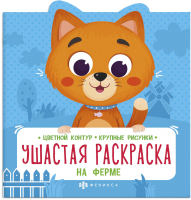 

Раскраска Феникс+, Ушастая раскраска На ферме / 63443