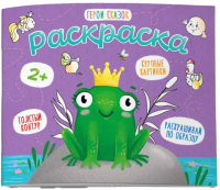 

Раскраска Феникс+, Герои сказок / 53150