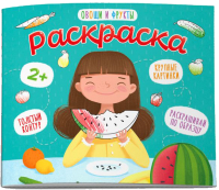 

Раскраска Феникс+, Овощи и фрукты / 53151
