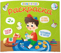 

Раскраска Феникс+, Любимые игрушки / 53154