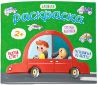 

Раскраска Феникс+, Машинки / 53156