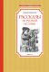 Книга Махаон Рассказы из русской истории (Алексеев С.) - 