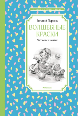 Книга Махаон Волшебные краски. Рассказы и сказки (Пермяк Е.)