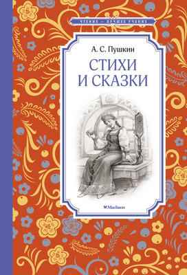Книга Махаон Стихи и сказки. Пушкин (Пушкин Александр) -