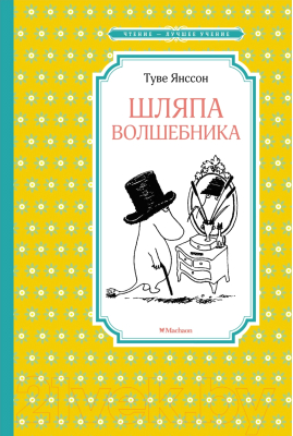 Книга Махаон Шляпа Волшебника (Янссон Т.)