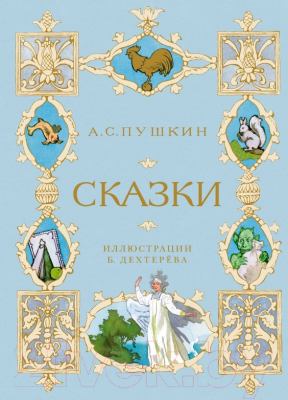 Книга Махаон Сказки. Пушкин (Пушкин А.)